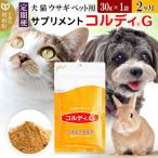 ペット用サプリ コルディM 30g×1袋
