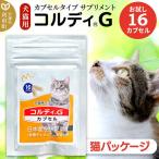 ペット用サプリ コルディG 16カプセル