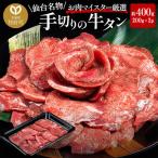牛タン 仙台名物 手切り 約400g