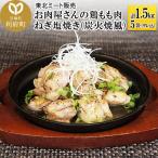 鶏もも肉 ねぎ塩焼き 鶏もも 300g