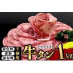 ふるさと納税 保存料・着色料不使用!仙台名物 丸ごと牛タン スライス 1kg (職人仕込み特製塩付)牛たん 宮城県利府町