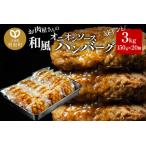 ふるさと納税 お肉屋さんの和風オニオンソースハンバーグ (150g×20個) 計3kg 宮城県利府町
