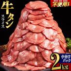 牛タン 仙台名物 2kg