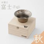 純チタン製お猪口 富士 秋 紅葉 ぐいのみ 燕三条