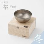 純チタン製お猪口 裕 冬 雪 ぐいのみ 燕三条
