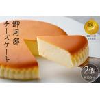 ふるさと納税 【チーズガーデン】御用邸チーズケーキ×2個セット お菓子 スイーツ チース゛ケーキ ケーキ ヘ゛イクト゛ チース゛ケーキ .. 栃木県那須塩原市
