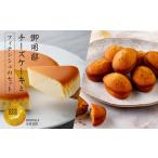 御用邸チーズケーキとフィナンシェのセット