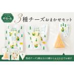 ふるさと納税 【チーズ工房那須の森】那須の森3種チーズおまかせセット(カチョカバロ+フィラータスティック+おまかせチーズ1種) ns003-0.. 栃木県那須塩原市