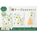 那須の森3種チーズおまかせセット カチョカバロ+フィラータ…