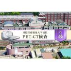PET-CT検査 ns027-003
