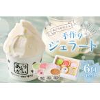 手作りジェラート6個セット アイス スイーツ