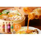 保存料 着色料 香料無添加手作りドレッシング4本セット