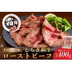 ふるさと納税 とちぎ和牛ローストビーフ 200g(スライス)×2パック タレ付き（4個）合計400g 【TVで紹介されました！】 ns032-007 牛肉 .. 栃木県那須塩原市