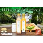 てまひまかけたシンプルドレッシング 3本セット
