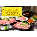 焼肉だんらんお食事券1万円分 ns052-001
