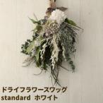 ドライフラワースワッグ Premium