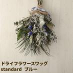 ドライフラワースワッグ Standard