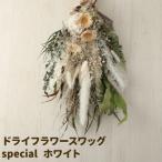 ドライフラワースワッグ Special