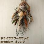 ドライフラワースワッグ Premium