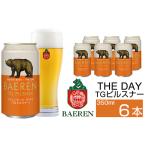 ふるさと納税 ベアレンビール THE DAY TGピルスナー 350ml 6缶 ／ 酒 ビール クラフトビール 地ビール 岩手県雫石町