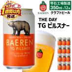 ベアレンビール THE DAY TGピルスナー