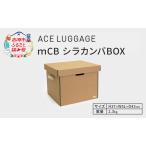 収納ボックス mCB 強化ダンボール