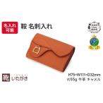 名刺入れいたがき鞍キャメル牛革本革名刺入れ