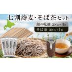 そばセット 銀の乾麺 七割そば そば茶霧立そば製粉 そばセット