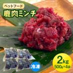ペットフード 鹿肉ミンチ 2kg