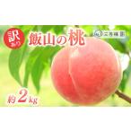 ふるさと納税 訳あり 桃 約2kg（7〜9個） 香川県 丸亀市 三谷桃園 香川県丸亀市