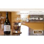 カフェオレベース 水の時計 自家焙煎