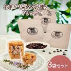 のラスク3種&ドリップコーヒー3袋セット
