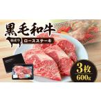 黒毛和牛 経産牛 ロースステーキ3枚 計600g
