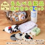 るんべる製品 詰め合わせセット 11点セット