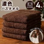 濃色カラー バスタオル 4枚