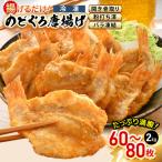 揚げるだけのどぐろ唐揚げ 計2kg