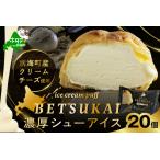 ふるさと納税 BETSUKAI濃厚シューアイ