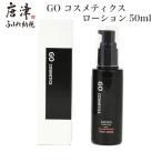 GO コスメティクス 2点セット ローション