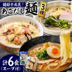麺 3種セット 計6食