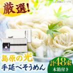 島原の光 手延べそうめん 50g×48束