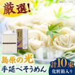 島原の光 手延べそうめん 50g×10束