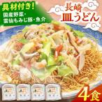 冷凍 長崎皿うどん 4食