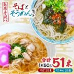 島原手延べそうめん 手延べそばセット 計約2.6kg