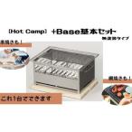 アウトドアグッズ Hot Camp +Base基本セット