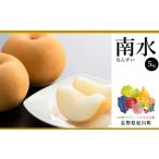 ふるさと納税 AS02-25A 梨 南水(松川町産)秀品 約5kg /2025年9月中旬〜下旬頃 配送予定 // 長野県 南信州 松川町 和梨 なし ナシ 南水 贈答 .. 長野県松川町