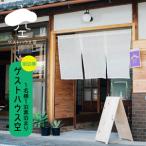 宿泊券 ゲストハウス空 1泊素泊まり1名×2枚