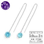 ピアス 天然 ブルートパーズ 5.0mm ロングチェーン
