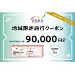 日本旅行 地域 旅行クーポン 90,000円分