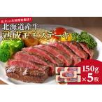 産牛熟成モモステーキ ~北大との共同開発製法