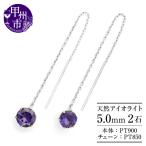 ピアス 天然 アイオライト 5.0mm ロングチェーン
